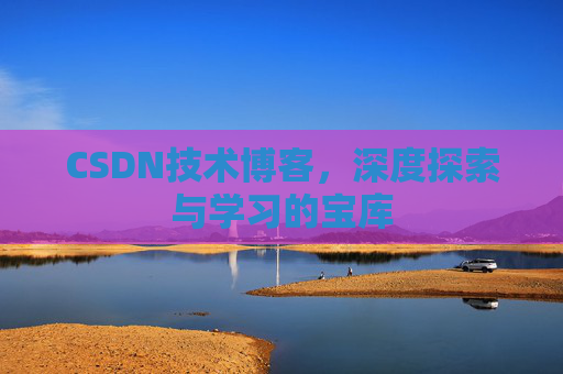CSDN技术博客，深度探索与学习的宝库